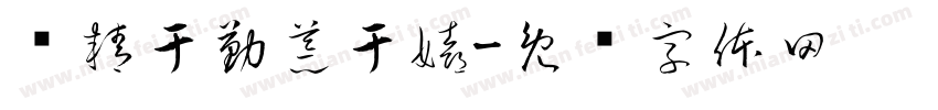 业精于勤荒于嬉字体转换