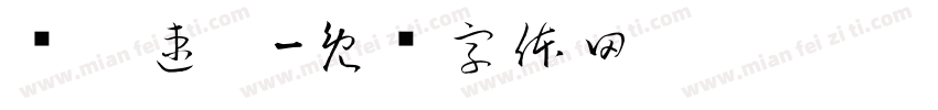东丰速运字体转换