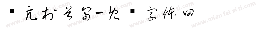 东亢村首富字体转换