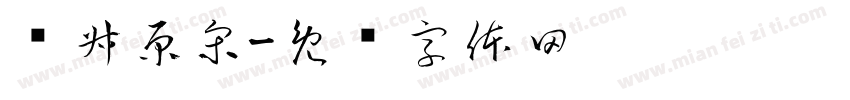 东叔原宋字体转换