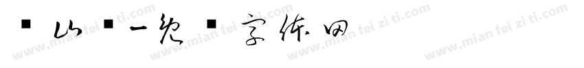 东山岛字体转换