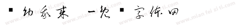 东幼我来啦字体转换