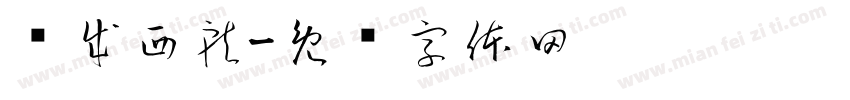 东成西就字体转换