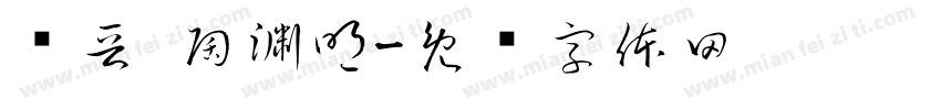 东晋·陶渊明字体转换