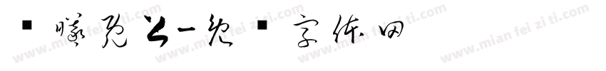 东曦既上字体转换