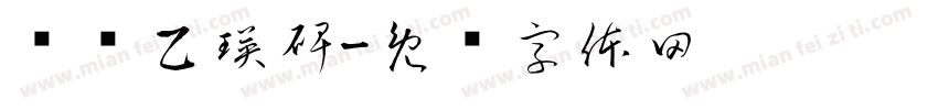 东汉乙瑛碑字体转换
