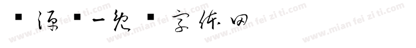 东源阁字体转换