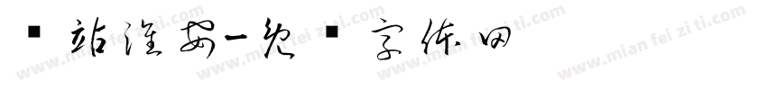 东站淮安字体转换