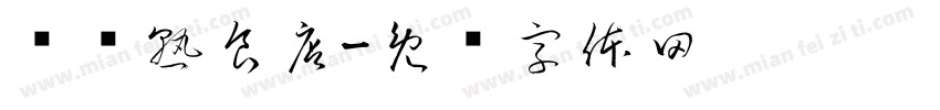 东记熟食店字体转换
