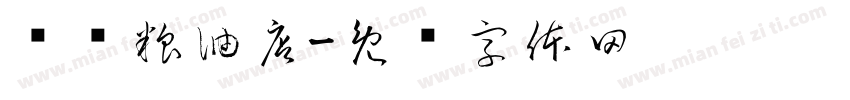 东顺粮油店字体转换