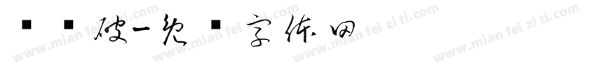 东风破字体转换