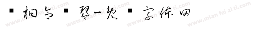 丝桐合为琴字体转换