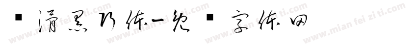 丝滑黑巧体字体转换