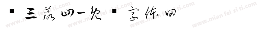 丢三落四字体转换