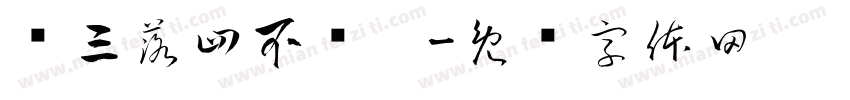 丢三落四不丢你字体转换