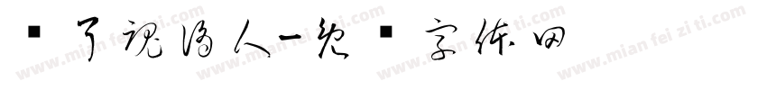 丢了魂滴人字体转换
