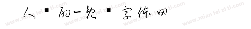 两人对酌字体转换