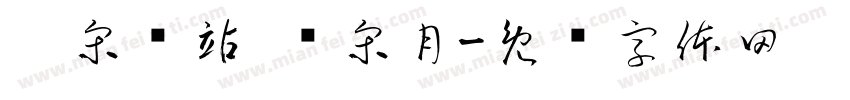 两宋驿站·览宋月字体转换