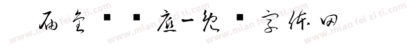 两届金奖锅底字体转换