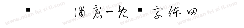 两岁，吴浦宸字体转换