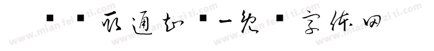 两张录取通知书字体转换