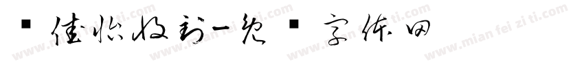严佳怡收到字体转换
