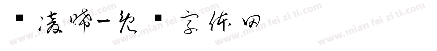 严凌晞字体转换