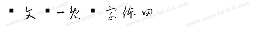 严文硕字体转换
