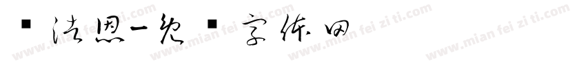 严浩恩字体转换