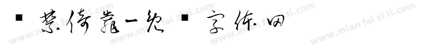 严禁倚靠字体转换