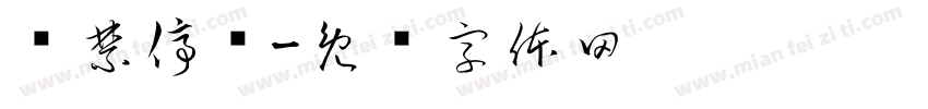 严禁停车字体转换