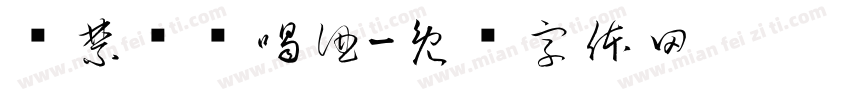 严禁违规喝酒字体转换