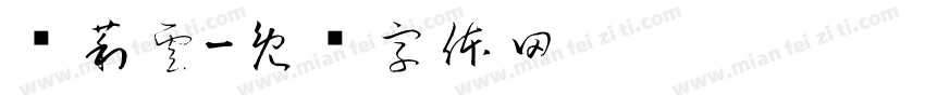 严莉雲字体转换