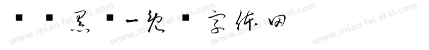 严选黑标字体转换