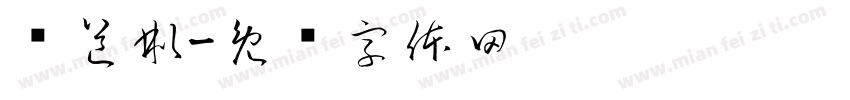 严道彬字体转换