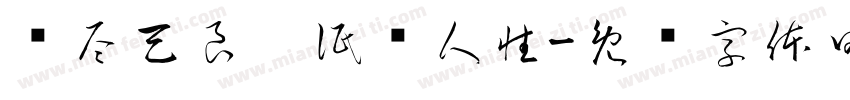 丧尽天良，泯灭人性字体转换