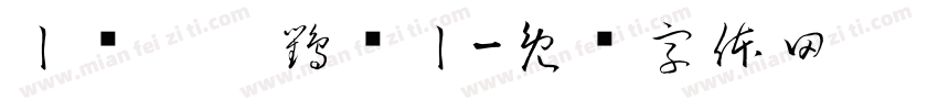 丨虋讟钃鸜麷丨字体转换
