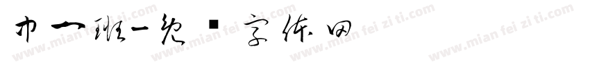中一班字体转换