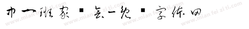 中一班家长会字体转换