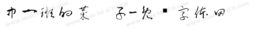 中一班的菜园子字体转换