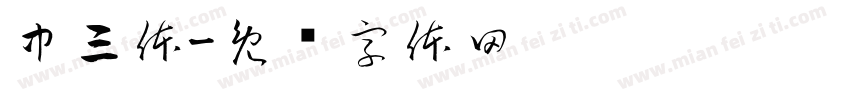 中三体字体转换