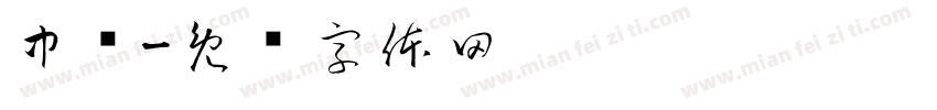 中乌字体转换