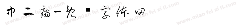 中二病字体转换