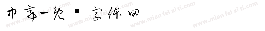 中亭字体转换