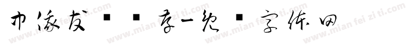中俄友谊长存字体转换