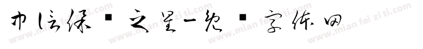 中信保诚之星字体转换
