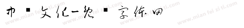 中兑文化字体转换