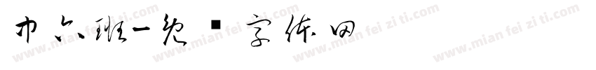 中六班字体转换