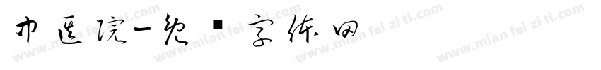中医院字体转换