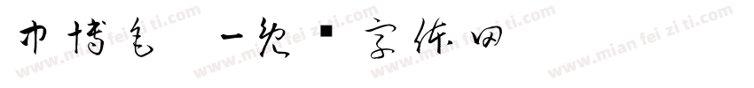 中博毛笔字体转换